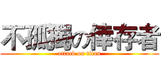 不孤獨の倖存者 (attack on titan)