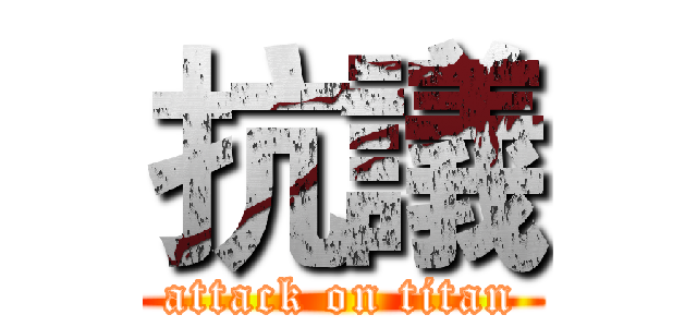 抗議 (attack on titan)
