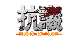 抗議 (attack on titan)