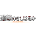 進撃のきしはるか (attack on titan)
