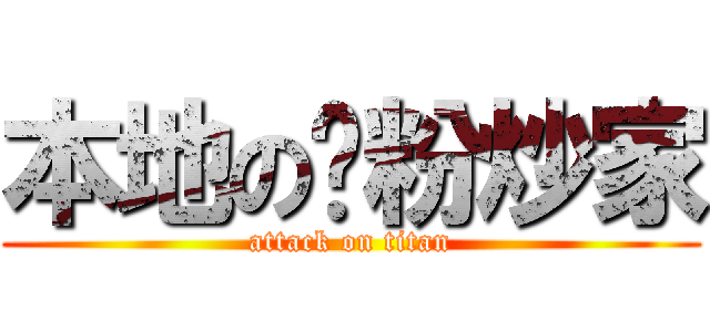 本地の奶粉炒家 (attack on titan)