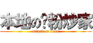 本地の奶粉炒家 (attack on titan)