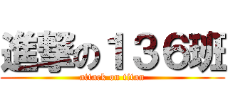 進撃の１３６班 (attack on titan)