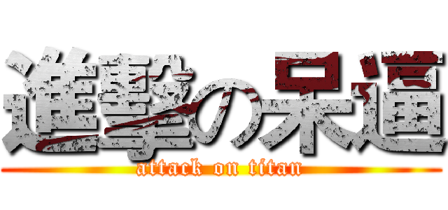 進擊の呆逼 (attack on titan)
