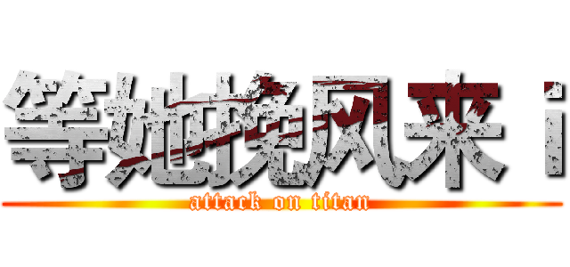 等她挽风来ｉ (attack on titan)
