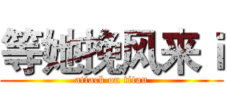等她挽风来ｉ (attack on titan)