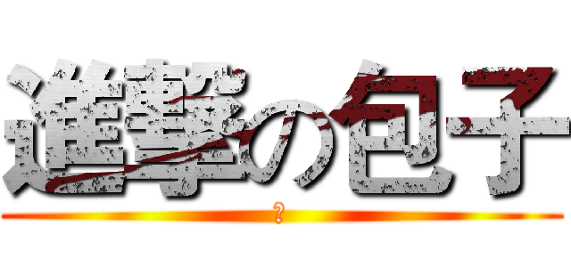 進撃の包子 (触)