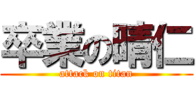 卒業の晴仁 (attack on titan)