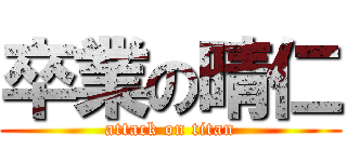 卒業の晴仁 (attack on titan)