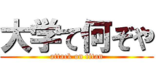 大学て何ぞや (attack on titan)