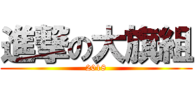 進撃の大旗組 (2018)