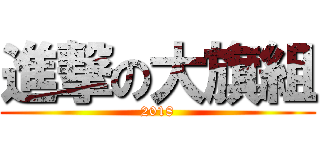 進撃の大旗組 (2018)