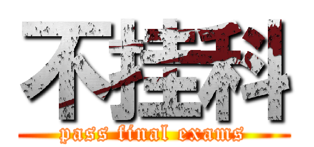 不挂科 (pass final exams)