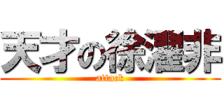 天才の徐濯非 (attack)