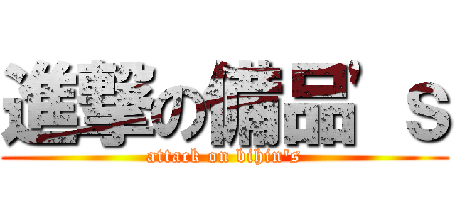 進撃の備品'ｓ (attack on bihin's)