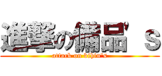 進撃の備品'ｓ (attack on bihin's)