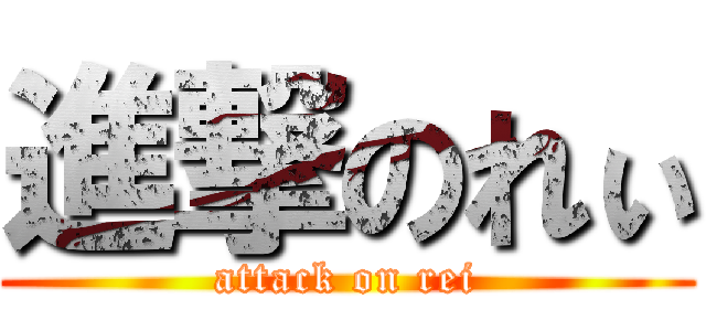 進撃のれぃ (attack on rei)