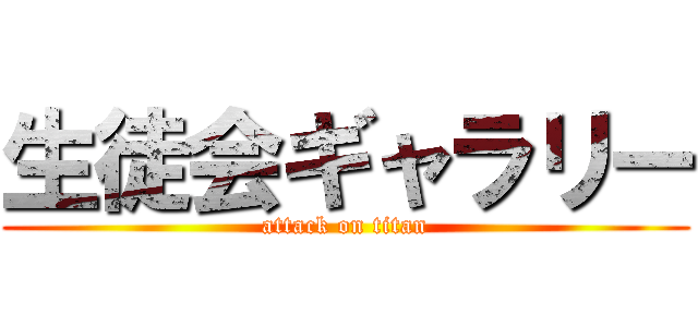 生徒会ギャラリー (attack on titan)