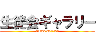 生徒会ギャラリー (attack on titan)