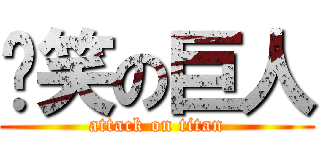 偷笑の巨人 (attack on titan)