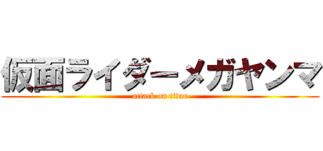 仮面ライダーメガヤンマ (attack on titan)