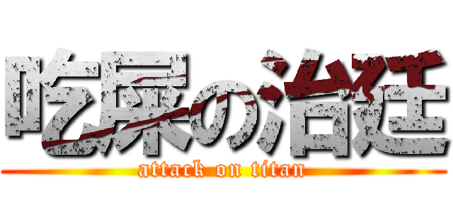 吃屎の治廷 (attack on titan)