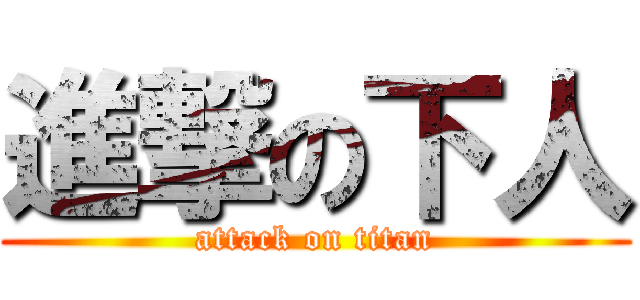 進撃の下人 (attack on titan)