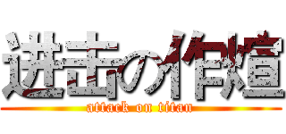 进击の作煊 (attack on titan)