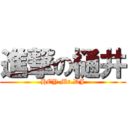 進撃の樋井 (HEY Mr.DJ)