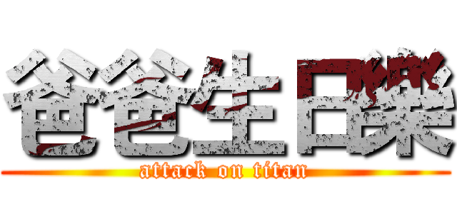 爸爸生日樂 (attack on titan)