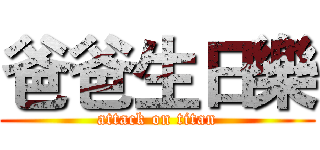 爸爸生日樂 (attack on titan)