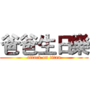 爸爸生日樂 (attack on titan)