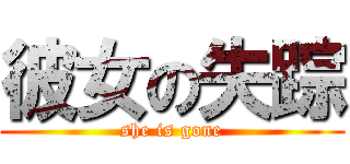 彼女の失踪 (she is gone)