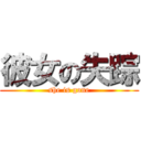 彼女の失踪 (she is gone)