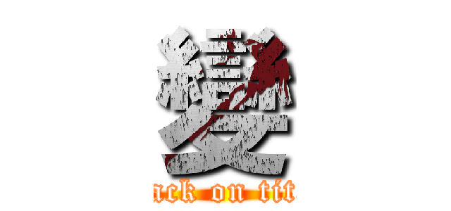 變 (attack on titan)