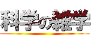 科学の雑学 ()