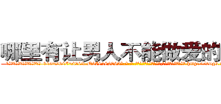 哪里有让男人不能做爱的药卖 (哪里有让男人不能做爱的药卖【电-186x2687x6963-Q278180069元-吉-药-业】我们做的是长期生意,靠的是老客户长期支持 http://sngk.net/9T49pg
)