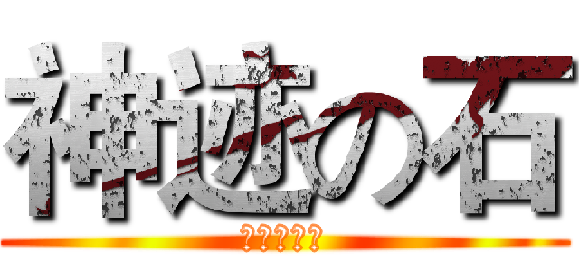 神迹の石 (仙人掌网络)