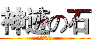 神迹の石 (仙人掌网络)
