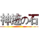 神迹の石 (仙人掌网络)