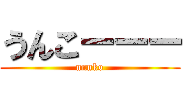 うんこーーー (unnko)