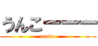 うんこーーー (unnko)