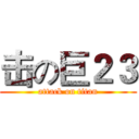 击の巨２３ (attack on titan)