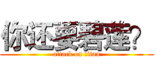 你还要碧莲？ (attack on titan)