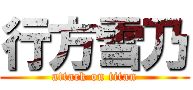 行方雪乃 (attack on titan)