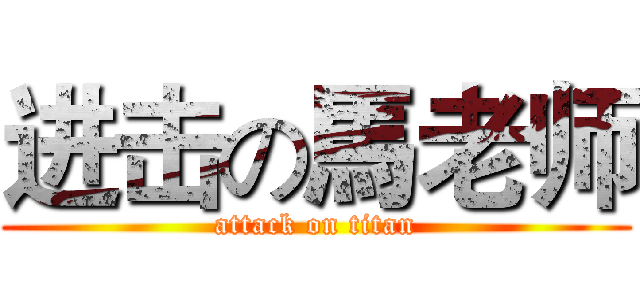 进击の馬老师 (attack on titan)
