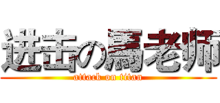 进击の馬老师 (attack on titan)