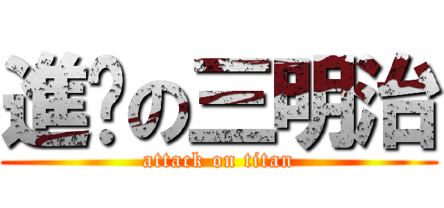 進擊の三明治 (attack on titan)