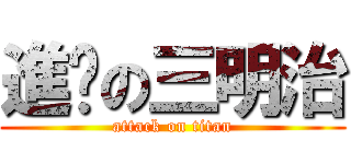 進擊の三明治 (attack on titan)