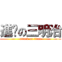 進擊の三明治 (attack on titan)